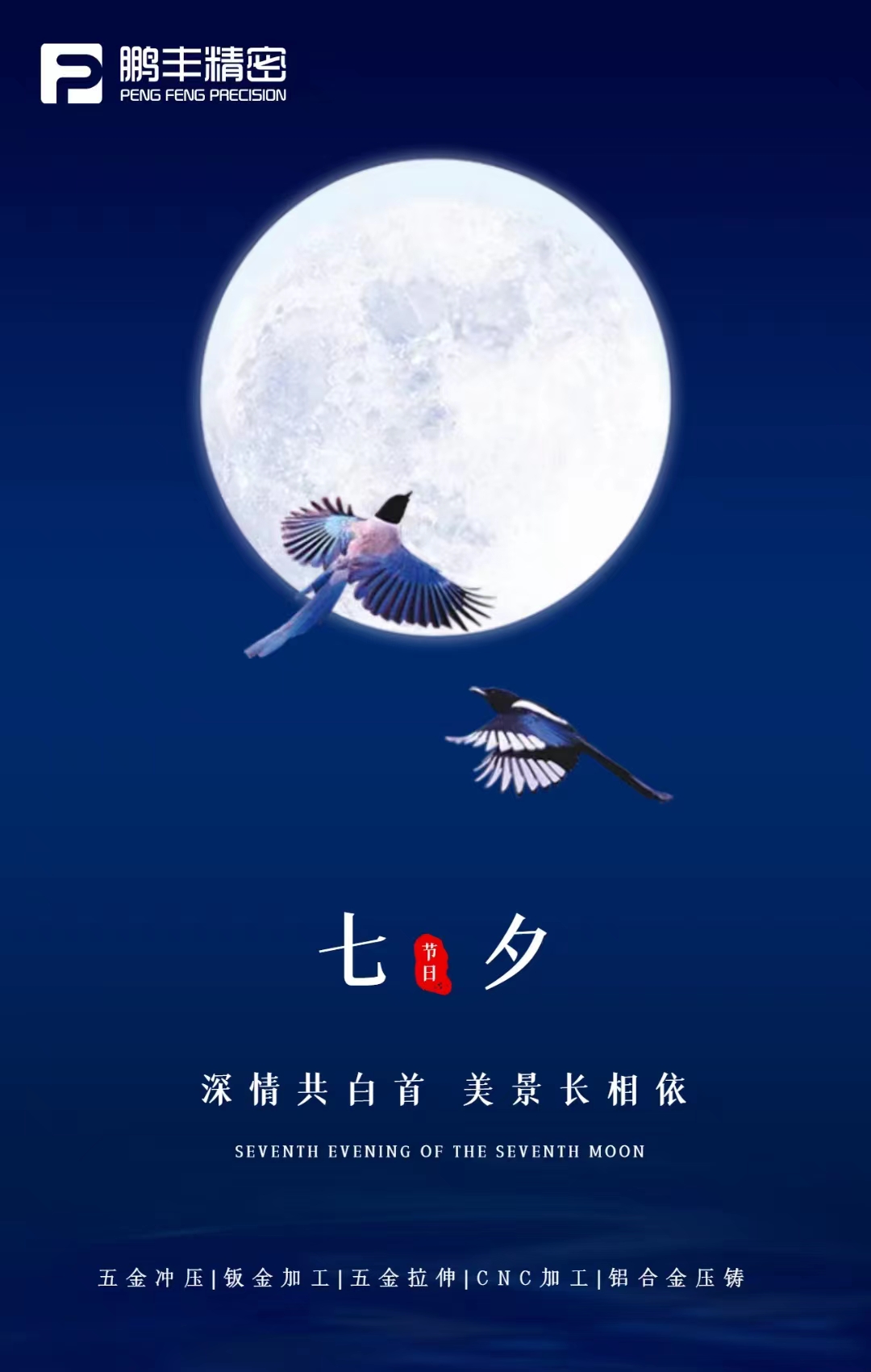 【七夕節(jié)】深情共白首，美景長相依